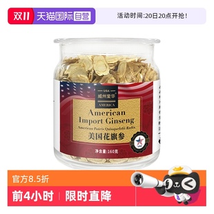 官方160g装 美国花旗参斜切片正品 西洋参营养品送父母泡水 自营
