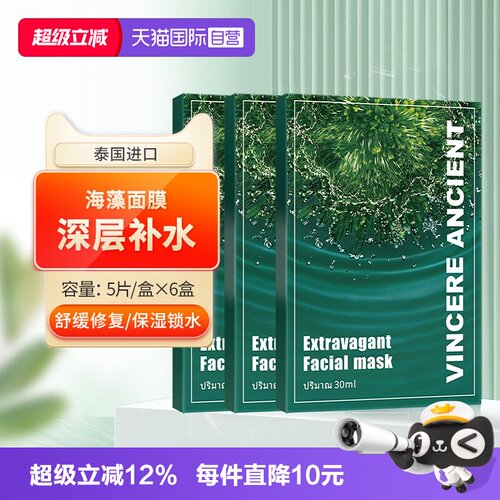 【自营】泰国进口VINCERE ANCIENT海藻面膜补水保湿玻尿酸滋润6盒