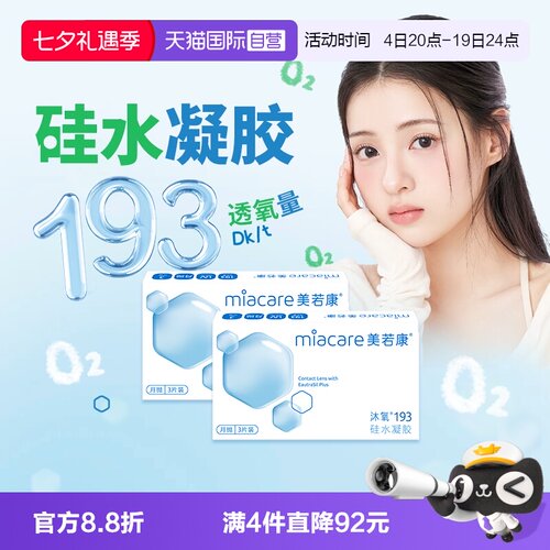 【自营】美若康硅水凝胶沐氧月抛3片舒适透氧隐形近视眼镜透明
