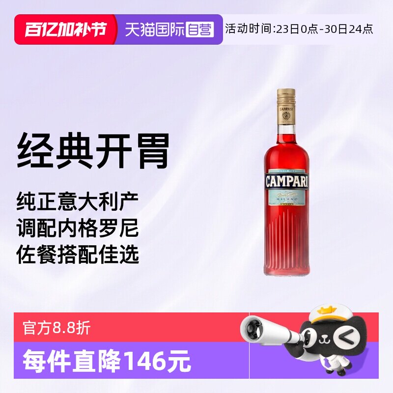 【自营】金巴利苦味利口酒750ml意大利进口Campari力娇酒苦艾酒