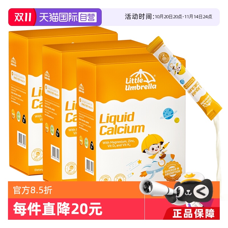 有机钙镁锌LittleUmbrella