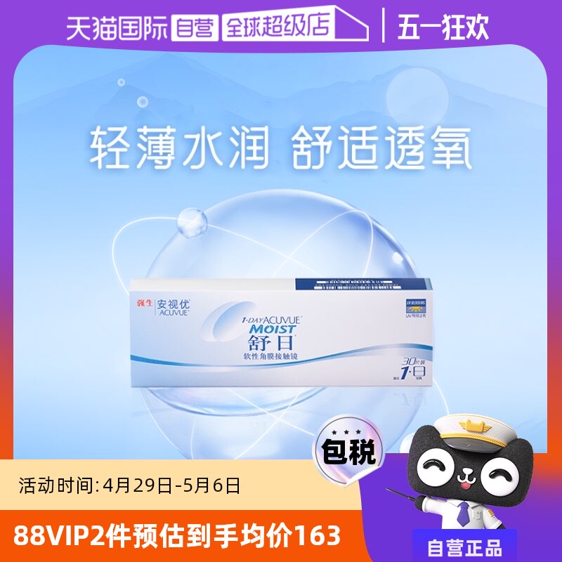 【自营】强生舒日日抛隐形眼镜安视优近视透明隐形眼镜小直径30片