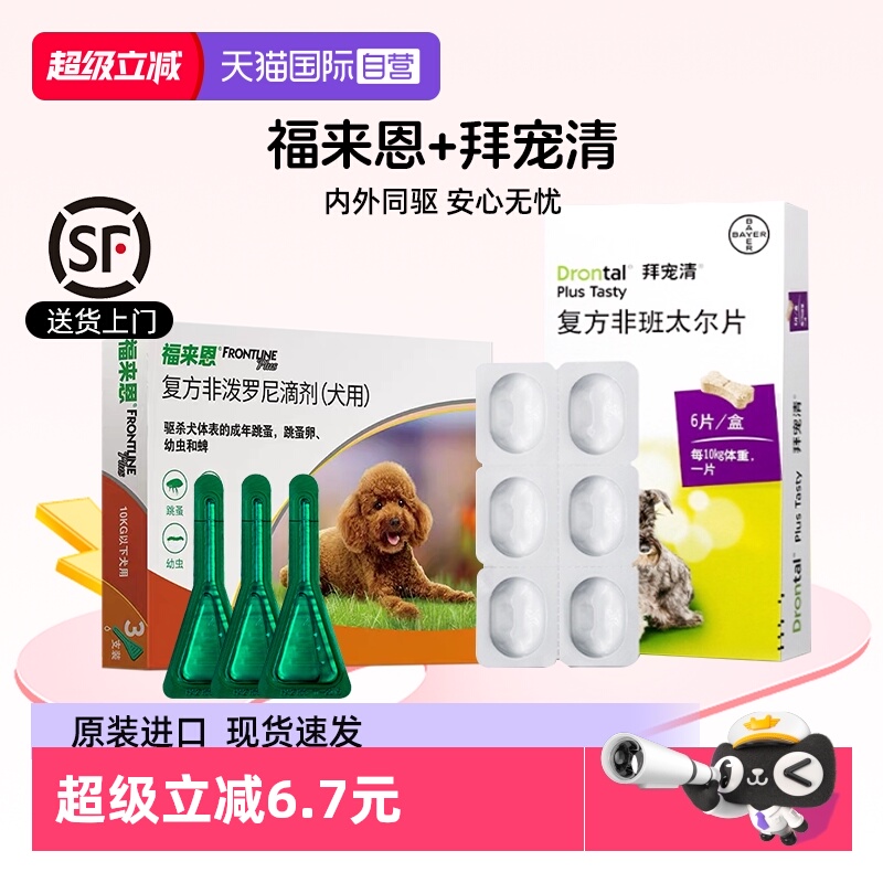 【自营】福来恩体外驱虫滴剂拜宠清狗狗驱虫药体内除跳骚蜱虫泰迪