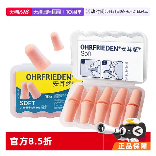 德国Ohrfrieden耳塞隔音睡眠降噪