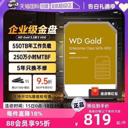 【自营】WD西部数据3.5英寸1T-24T西数金盘SATA企业级CMR垂直硬盘