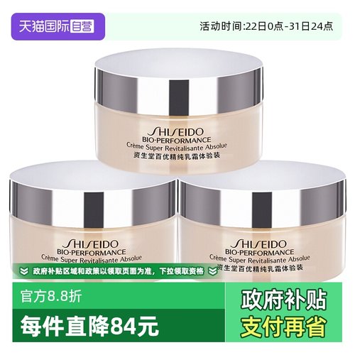 【自营】Shiseido/资生堂百优精纯乳霜保湿面霜18ml*3