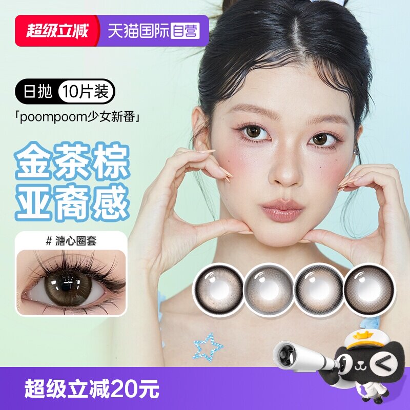 【自营】poompoom&可啦啦完颜女团美瞳日抛10片少女自然隐形眼镜