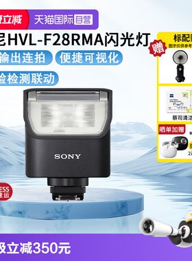 【自营】Sony/索尼 HVL-F28RM 智能闪光控制轻便型闪光灯