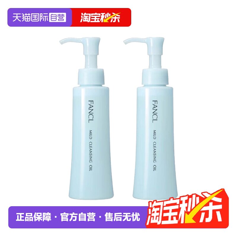 【自营】Fancl芳珂温和卸妆油120ml*2保湿面部眼唇深层清洁无残留