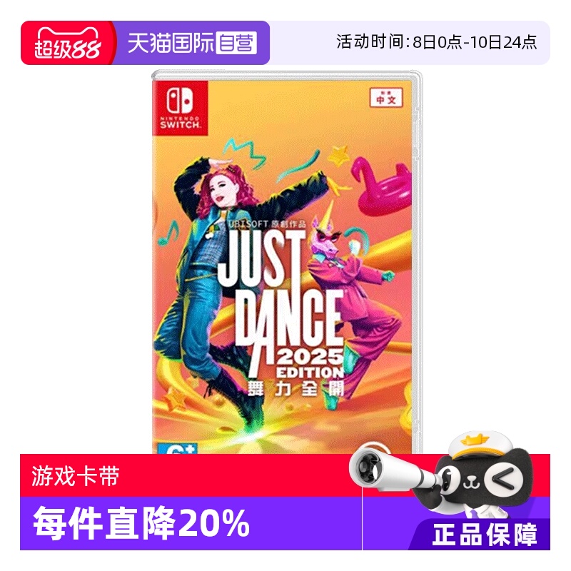 【自营】香港直邮 NS 游戏 舞力全开2025数字版 兑换码JustDance25 港版兑换下载【国行主机不支持使用】