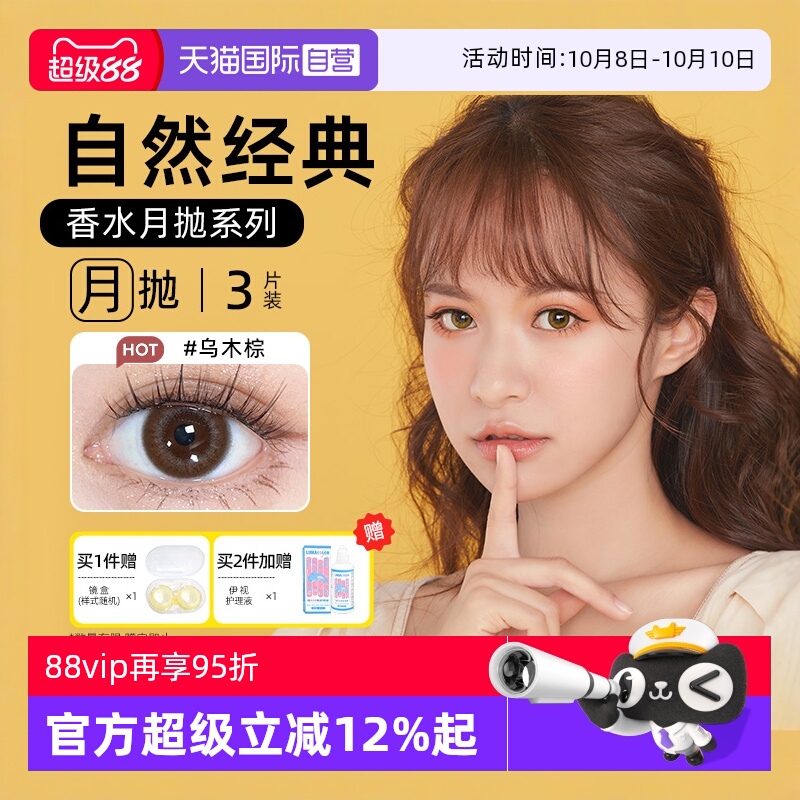 【自营】晶硕美瞳香水月抛3片隐形眼镜自然非日抛季彩色水凝胶