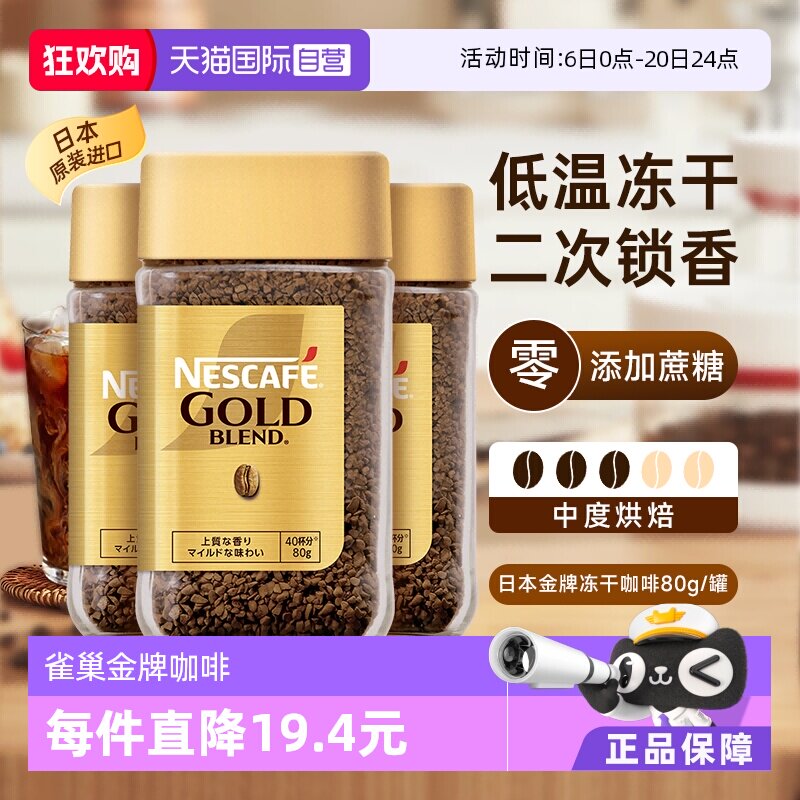 【自营】雀巢金牌速溶黑咖啡日本进口0添加糖冻干粉原味80gx3瓶