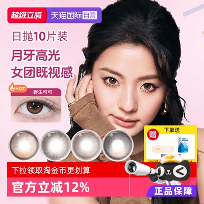 【自营】moody美瞳日抛高光多彩自然大小直径彩色隐形眼镜10片装