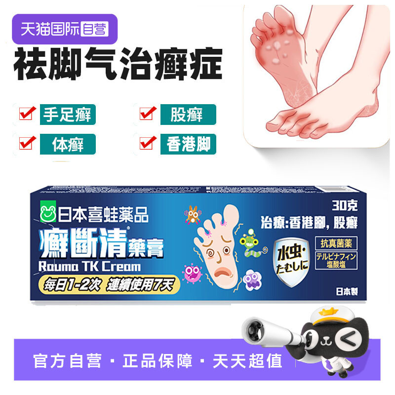 【自营】喜蛙日本进口盐酸特比萘芬乳膏正品脚气药止痒香港癣断清