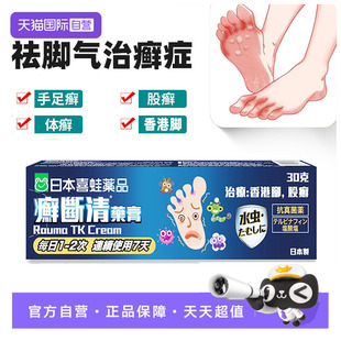 【自营】喜蛙日本进口盐酸特比萘芬乳膏正品脚气药止痒香港癣断清