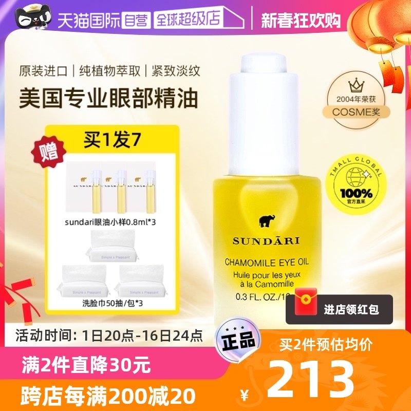 【自营】sundari桑德丽眼油洋甘菊眼部精华油淡化细纹黑眼圈眼袋