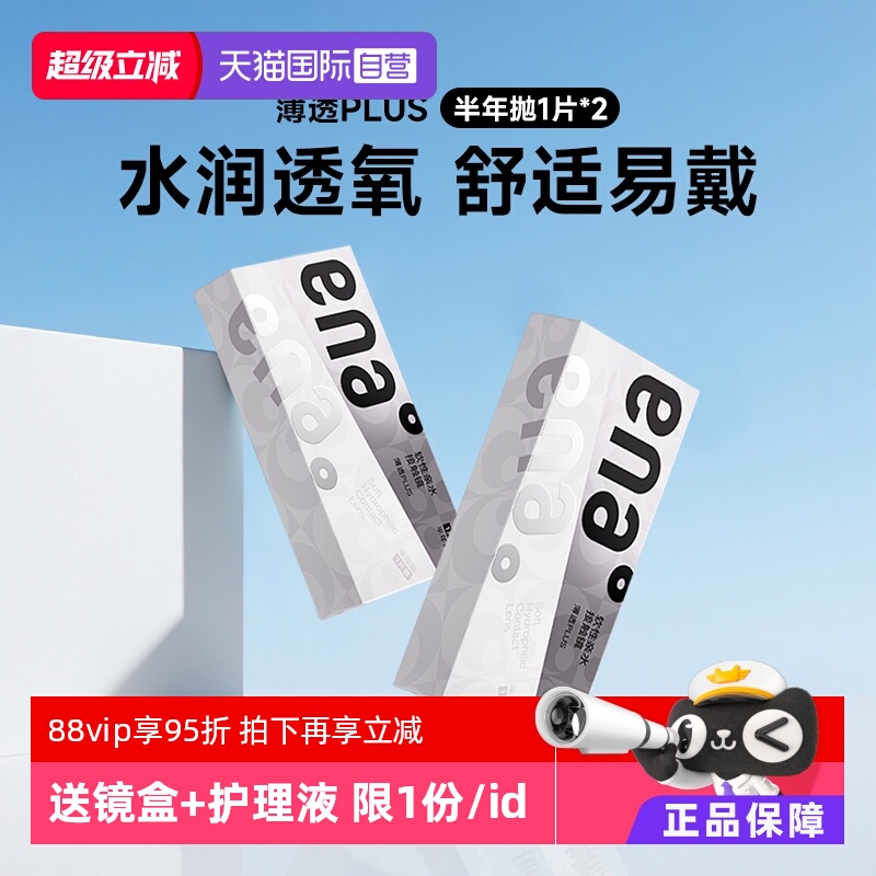 【自营】ENA薄透Plus半年2片装隐形近视眼镜透明片正品抗UV