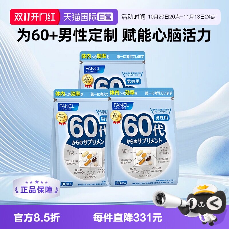 【自营】FANCL芳珂60岁男综合营养维生素辅酶Q10叶黄素30包/袋*3