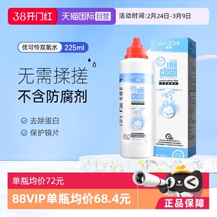 【自营】优卓AVIZOR优可伶双氧水225ml硬性RGP角膜塑形ok镜护理液