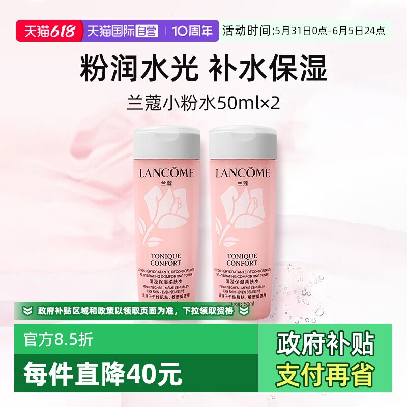 【自营】兰蔻全新小粉水50ml*2瓶 保湿补水舒缓泛红爽肤水柔肤水
