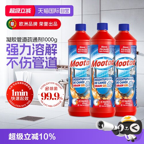 【3瓶装】欧洲品牌Mootaa疏通剂