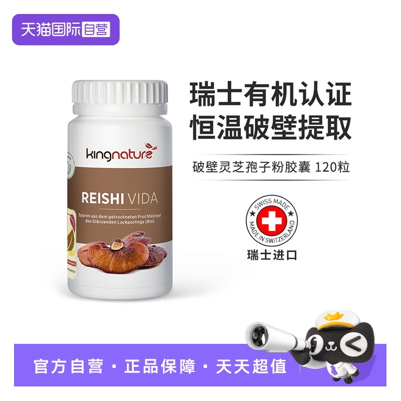 【自营】kingnature瑞士进口正品有机破壁灵芝孢子粉胶囊120粒