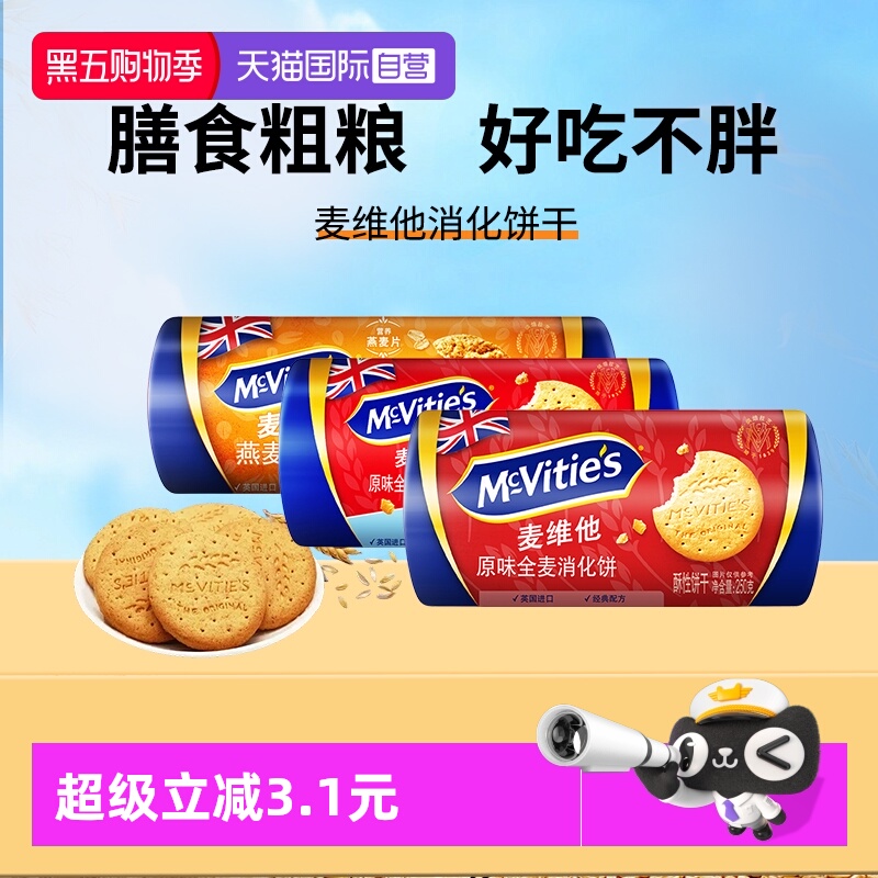 麦维他全麦消化饼干250g饱腹粗粮