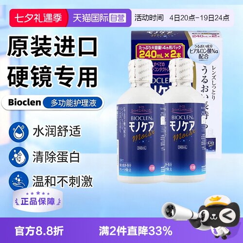【自营】日本Bioclen护理液240ml*2瓶RGP硬性隐形眼镜角膜塑形镜