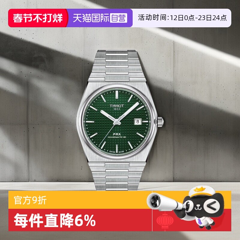 【自营】天梭(TISSOT)PRX系列超级玩家自动机械男士腕表潮流手表