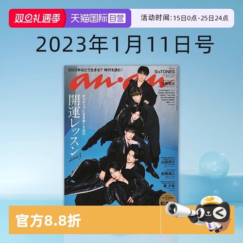 【自营】anan No.2330 SixTONES封面 アンアン No.2330 2023年1月11日号 松本润 山田凉介 高桥海人 日文原版 明星杂志