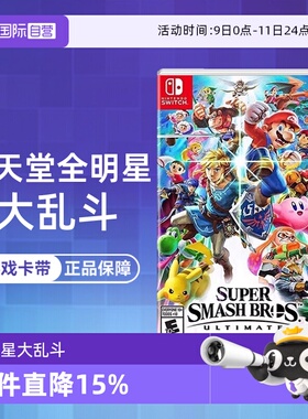 【自营】任天堂Switch游戏 NS 任天堂全明星大乱斗 任天堂大乱斗 港版中文 香直邮【国行主机不支持】
