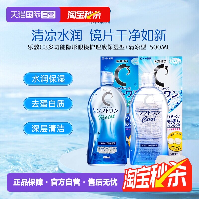【自营】日本进口乐敦美瞳隐形保湿护理液滋润保湿清凉500ml眼镜