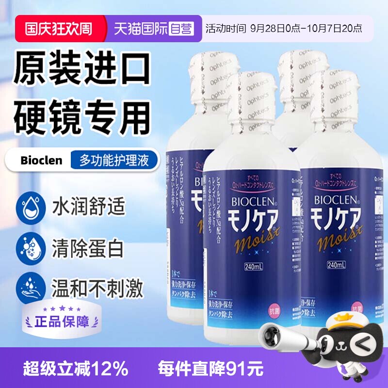 日本Bioclen硬镜护理液240ml*4瓶 叠金币 27元/瓶 - 86线报