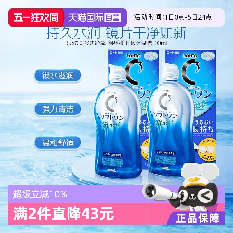 【自营】【官方】日本乐敦清C3美瞳隐形眼镜保湿护理液500ml*2瓶