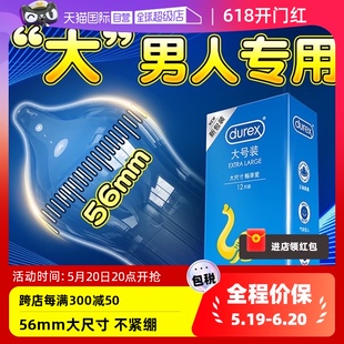 【自营】杜蕾斯大号避孕套男士专用56mm正品加大号码超薄安全套tt