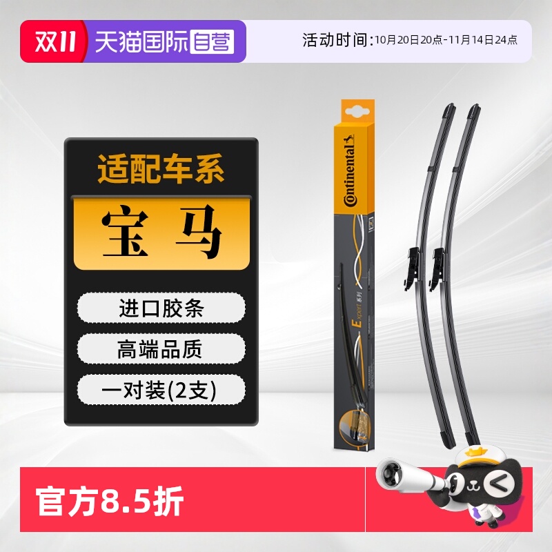 德国马牌宝马雨刮器