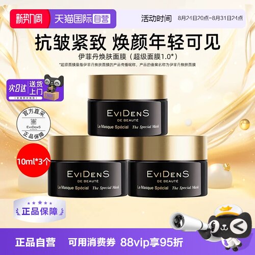 【自营】EVIDENS伊菲丹焕肤超级面膜10ml*3便携装中小样涂抹