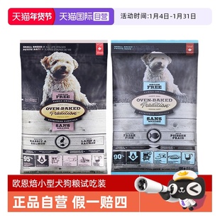【自营】欧恩焙狗粮试用低温烘焙无谷鱼肉兔肉小型犬粮试吃装100g