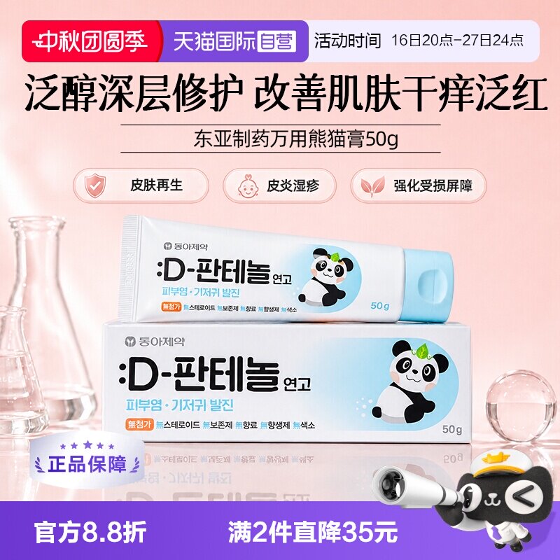 【自营】韩国东亚制药D泛醇皮肤屏障湿疹皮炎干痒泛红修复药膏50g