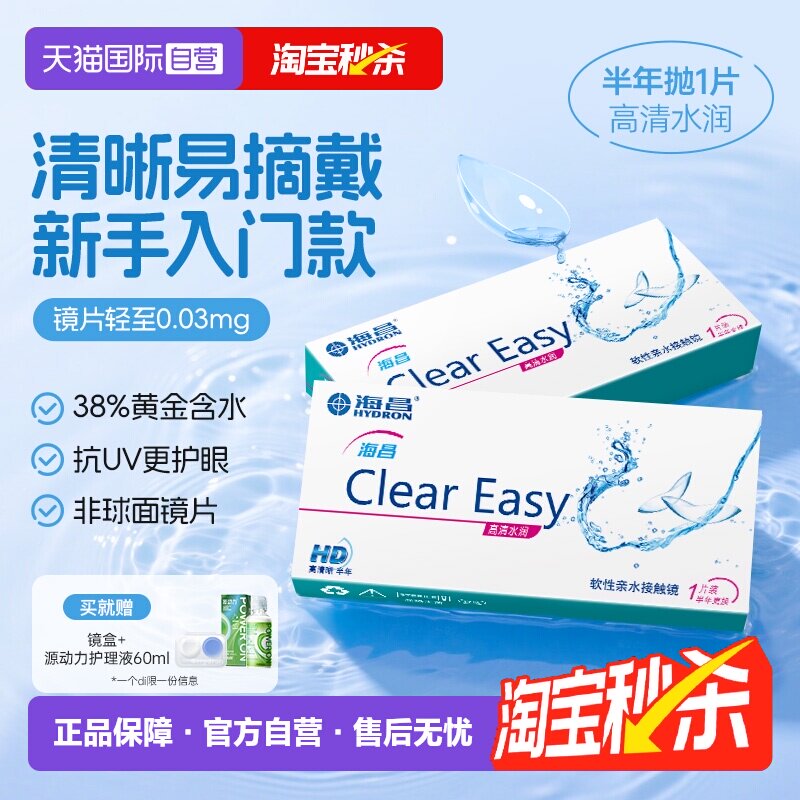 【自营】海昌隐形眼镜半年抛水凝胶近视透明高清水润2片透氧官方