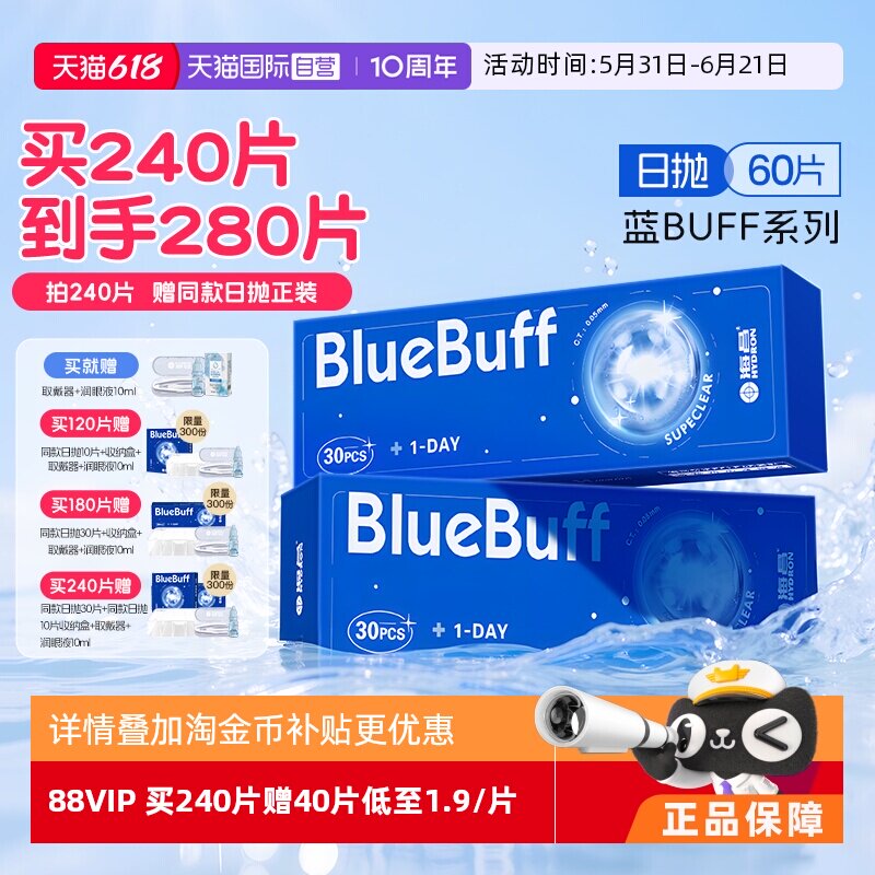 【自营】海昌蓝buff隐形眼镜日抛60片水凝胶近视高清水润舒适正品