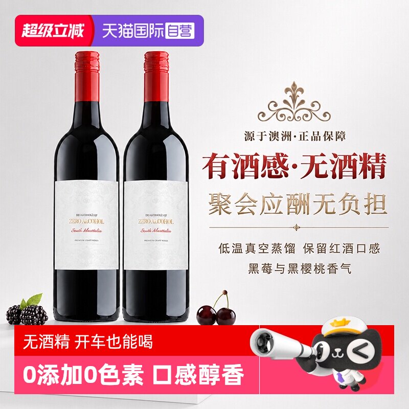 【自营】澳大利亚进口无醇红酒葡萄汁0度无酒精红葡萄酒微醺送礼