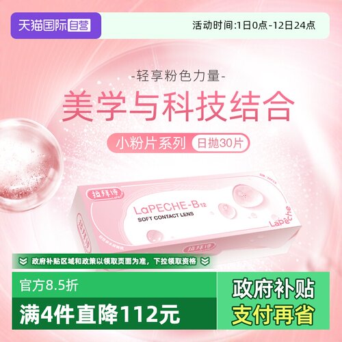 lapeche拉拜诗隐形眼镜日抛30片