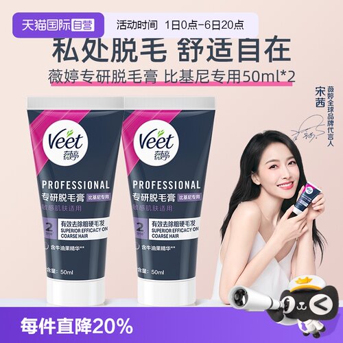 【自营】【宋茜同款】Veet薇婷专研私处脱毛膏男女学生私密比基尼