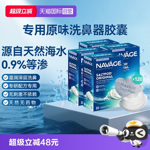 【自营】美国NAVAGE洗鼻器专用盐水胶囊30粒*4海盐水冲洗鼻炎医用