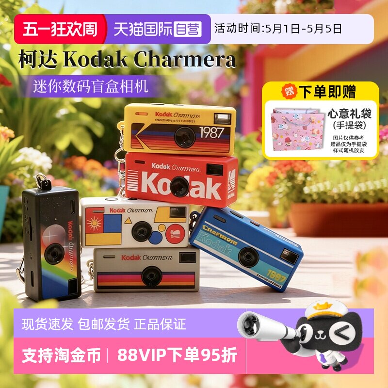 【自营】柯达Charmera钥匙扣盲盒迷你数码相机送礼物ccd海