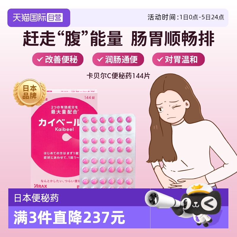 【自营】日本ARAX便秘药144片减肥排宿便小粉丸腹胀通便痔疮皇汉