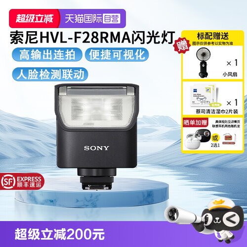 【自营】Sony/索尼 HVL-F28RM 智能闪光控制轻便型闪光灯