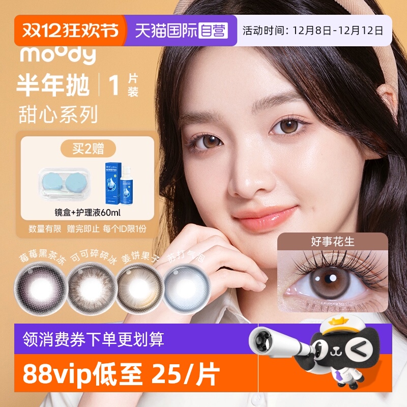 【自营】moody美瞳半年抛1片甜心系列彩色近视隐形眼镜女大小直径