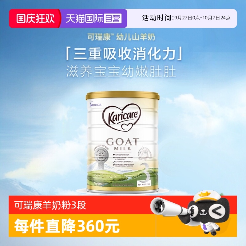 【自营】可瑞康羊奶3段
